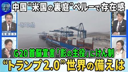 【深層NEWS】G20首脳宣言にトランプ氏の影…異例の初日発表「反保護主義」名言避ける▽中国“米国の裏庭”ペルーで存在感「一帯一路」の巨大港開港…米国・軍事利用警戒▽トランプ2.0に世界はどう備える？