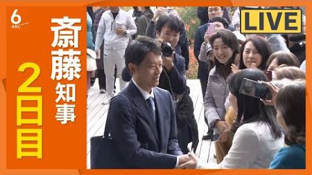 【LIVE】「丁寧に、丁寧に、コミュニケーションや対話を尽くす」　斎藤知事　登庁　２日目　☆コメント欄でご意見も☆