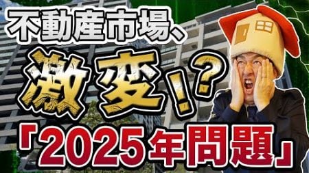 【中古マンション】2025年問題で激震が走る不動産市場！価格暴落の真相を緊急解説します。