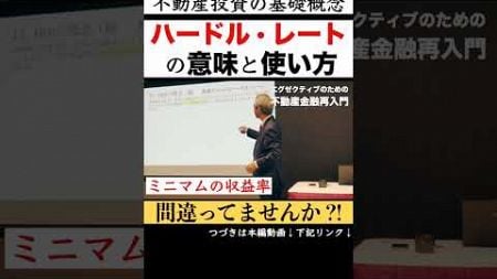 不動産投資に関する基礎概念 ハードル・レートの意味と使い方 ( 2024/ 6/19収録) #せおん不動産金融塾 主宰 #越純一郎 先生 #不動産金融 #不動産投資 #不動産証券化