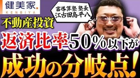 借金は怖くない！純利益を最大化する不動産投資の黄金法則(後編)／不動産投資の健美家