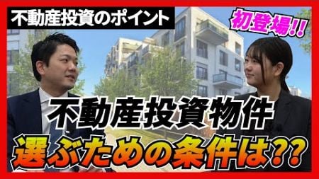 【不動産投資】中古マンション価格の高騰で活況な不動産投資‼︎物件を見極めるポイントとは⁇ #中古マンション #不動産投資 #リセールバリュー #資産価値 #金利 #住宅ローン