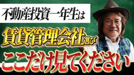 この一本で管理会社選びの全てがわかる！不動産投資のプロが徹底解説します！