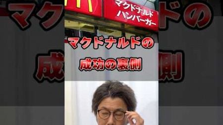 マクドナルドは不動産になって成功したって本当ですか？