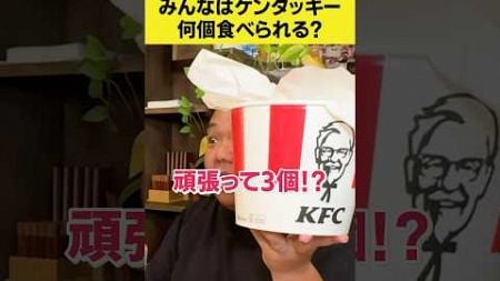 ケンタッキーいくつ食べられる？　#ケンタッキー #フライドチキン #ごはん #ディナー #肉 #不動産 #社長