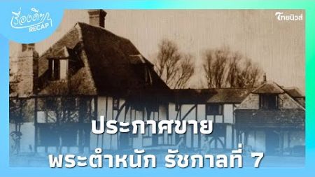 ประกาศขาย &quot;เวนคอร์ต&quot; พระตำหนัก รัชกาลที่ 7 พำนักหลังสละราชสมบัติ ราคาน่าสนใจมาก|ไทยนิวส์|