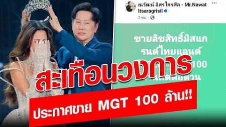 เขย่าวงการนางงาม! ณวัฒน์ ประกาศขายลิขสิทธิ์MGT2026 มูลค่า 100 ล้าน ล่าสุดแจงแล้ว?!: Khaosod - ข่าวสด