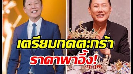 บอส ณวัฒน์ ประกาศขายลิขสิทธิ์ มิสเเกรนด์ มูลค่าสุดอึ้ง