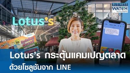 LINE for Business : Lotus’s กระตุ้นแคมเปญตลาด ด้วยโซลูชันจาก LINE | BUSINESS WATCH | 20-11-67