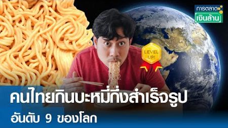 คนไทยกินบะหมี่กึ่งสำเร็จรูป อันดับ9 ของโลก | การตลาดเงินล้าน 21 พ.ย. 67