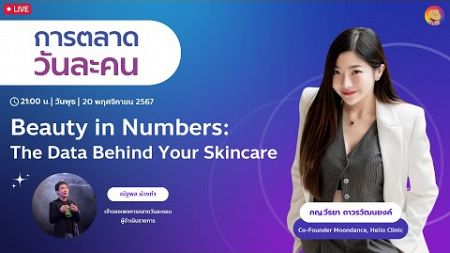 #การตลาดวันละคน &#39;Beauty in Numbers: The Data Behind Your Skincare&#39;