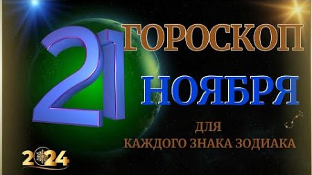 ГОРОСКОП НА 21 НОЯБРЯ 2024 ГОДА ДЛЯ ВСЕХ ЗНАКОВ ЗОДИАКА