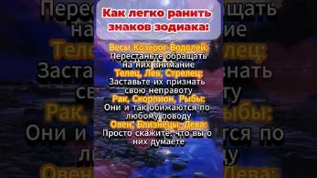 Как легко ранить знаков зодиака #астрология #гороскоп #astrology #эзотерика #знакизодиака