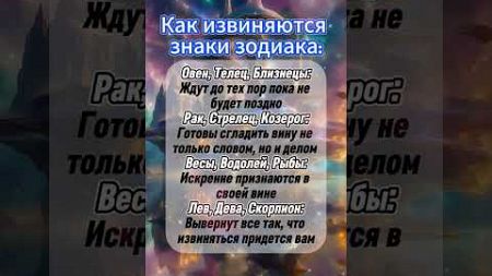 Как извиняются знаки зодиака #астрология #гороскоп #знакизодиака #astrology #эзотерика