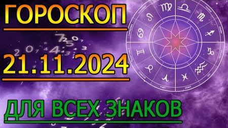 ГОРОСКОП НА ЗАВТРА : ГОРОСКОП НА 21 НОЯБРЯ СЕНТЯБРЯ 2024 ГОДА. ДЛЯ ВСЕХ ЗНАКОВ ЗОДИАКА.