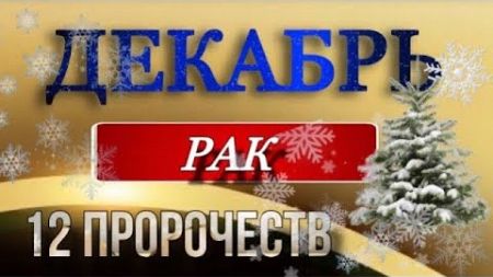 🎄 РАК, 12 ПРОРОЧЕСТВ 🎍🎅ДЕКАБРЯ, таро, декабрь, прогноз ,гороскоп,