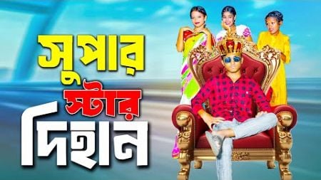 সুপার স্টার দিহান | super star dihan | bengali fairy tales | dihan natok | bihar | rihan |