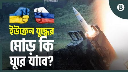 কতটা শক্তিশালী যুক্তরাষ্ট্রের এই এটাকমস? | ATACMS | Ukraine Russia Conflict | The Business Standard