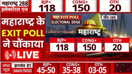 MAHARASHTRA Exit Poll Live: महाराष्ट्र के इस एग्जिट पोल ने उड़ाए सबके होश | MVA vs Mahayuti | ABP