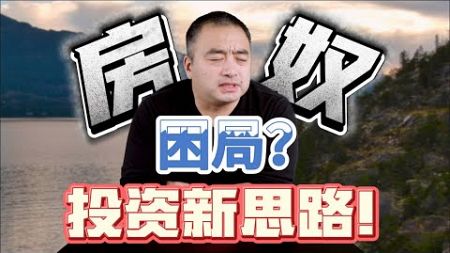 房奴困局，投资新思路！#加拿大生活 #加拿大房地产 #多伦多地产