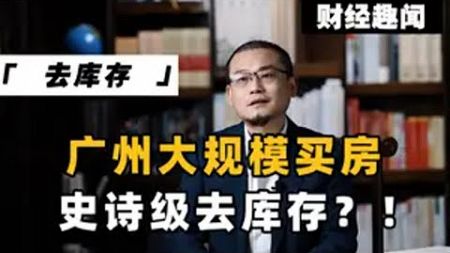 广州大规模买房：史诗级去库存？！ 房地产