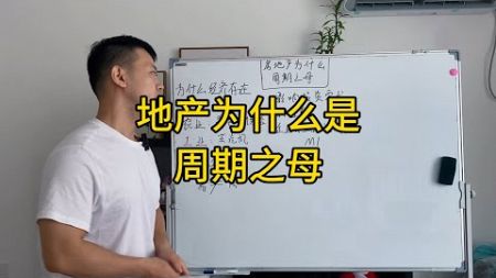 房地产为什么影响了整个经济周期？