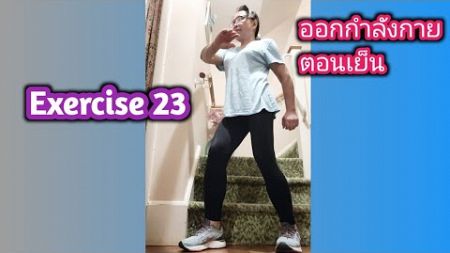 Exercise 23 #ออกกำลังกายตอนเย็น #เปิดค่าการมองเห็น