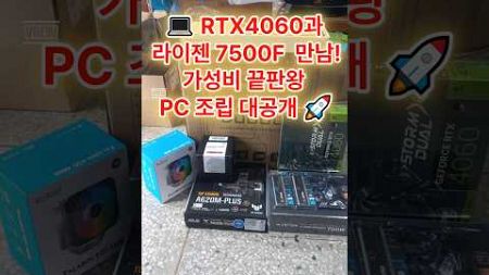 💻 RTX4060과 라이젠 7500F의 만남! 가성비 끝판왕 PC 조립 대공개 🚀#라이젠7500F #RTX4060 #가성비PC #고성능컴퓨터 #꿈인걸PC