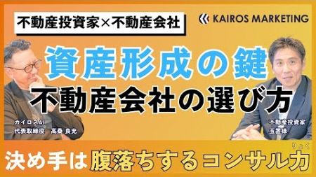 【不動産投資家対談】決め手はコンサル力！ポジションと目標に合った不動産会社の選び方