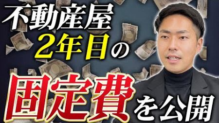 驚愕の月〇〇◯万円！？不動産開業して2年目のリアル