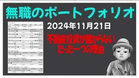 無職のポートフォリオ 2024年11月21日 不動産投資が儲からないたった一つの理由