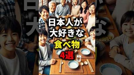 日本人が大好きな食べ物4選【健康雑学】#shorts