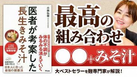 【医師が考案した「長生きみそ汁」】をご紹介！健康長寿の秘訣！（小林弘幸）