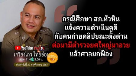 #กรณีศึกษา สภ.หัวหิน แจ้งความดำเนินคดีกับคนถ่ายคลิปขณะตั้งด่าน ต่อมามีตำรวจยศใหญ่มาอวย แล้วศาลยกฟ้อง