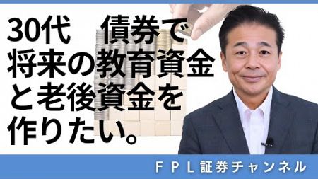 No.159　運用相談ケーススタディ「30代/予算500万円/債券運用で家族の未来のための資産形成がしたい！」どんな銘柄を選ばれたのでしょうか。