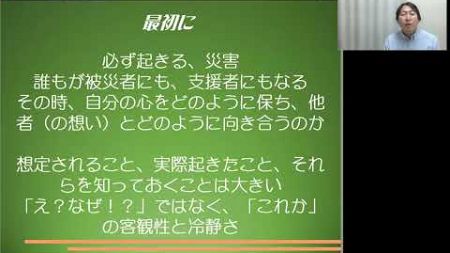 BC3回生5期2024.10.16「災害ケーススタディ：被災者と支援者のメンタルケア１」講師：野田沢