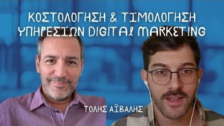 90. Κοστολόγηση &amp; τιμολόγηση υπηρεσιών Digital Marketing - Τόλης Αϊβαλής