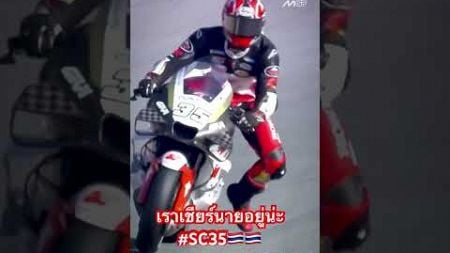 หล่อสุดๆ สมเกียรติ #สมเกียรติจันทรา #SC35 #motogp