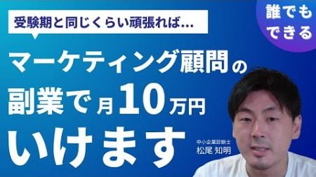 【中小企業診断士】マーケティング顧問の副業でまずは月10万円以上稼ぐイメージ