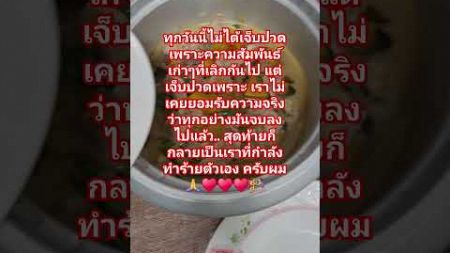 ทุกวันนี้ไม่ได้เจ็บปวด เพราะความสัมพันธ์เก่าๆที่เลิกกันไป 🤼‍♀️♥️🙏🙏♥️🌹