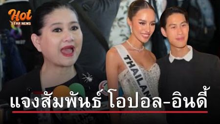 #ปุ้ยปิยาภรณ์ ตอบความสัมพันธ์ #อินดี้ - #โอปอลสุชาตา สรุปแล้วเป็นแฟนกันจริงไหม?