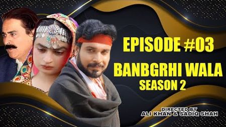 BANGRHEWALA EPISODE 3 || SEASON 2|| A NEW DRAMA SERIES BY GULLKHAN VINES