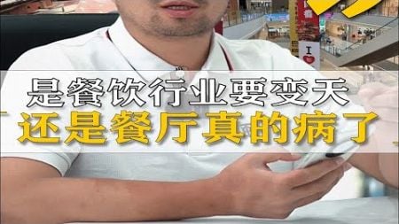 是餐饮行业要变天还是餐厅真的病了？