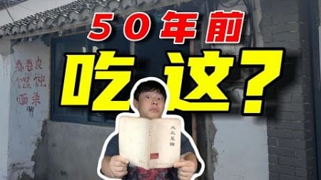 1元吃一天？揭秘50年前餐饮物价并还原当年老菜谱！