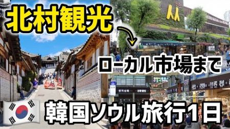 🇰🇷ソウル旅行1日北村＆仁寺洞観光→ローカル市場まで6時間楽しめるコース