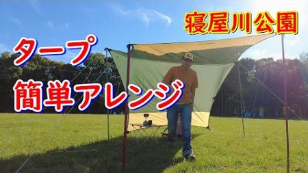 無料でここまで楽しめる！誰でも簡単タープアレンジ術に真剣に取り組む動画【雨天キャンプを想定】