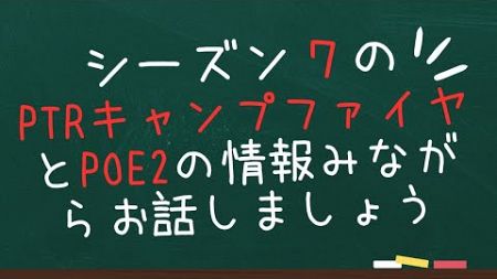 【ディアブロ4】シーズン7PTRのキャンプファイヤとPath of Exile 2の情報見ていきます！【Diablo4シーズン7・POE2】