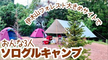 【おんな３人キャンプ】寒くなったのでお鍋を囲むグルキャン/スイートポテト/伊木山フォレスト