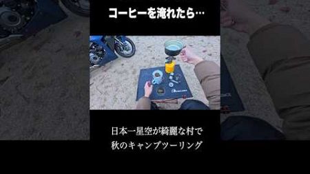 バイクキャンプでコーヒーを淹れたら… #shorts