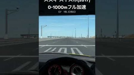 【GT7】スズキ スイフトスポーツ &#39;17　0-1000mフル加速 #グランツーリスモ7